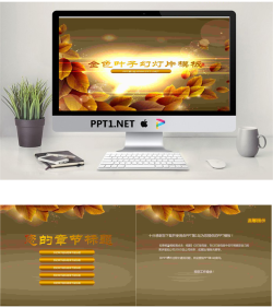 唯美的金色树叶背景的艺术设计幻灯片模板.ppt[共3张]