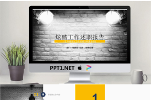 黑白聚光灯砖墙背景的述职报告PPT模板.pptx[共22张]