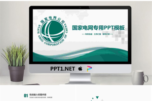 绿色扁平化国家电网PPT模板.pptx[共23张]
