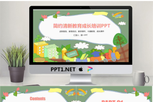 清新卡通风格的儿童成长教育PPT模板.pptx[共22张]