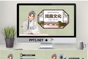唯美水墨风格的曲艺戏曲PPT模板.pptx[共25张]