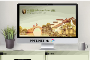 淡雅江南水乡园林艺术背景的建筑PPT模板.pptx[共7张]