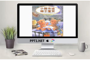 《小熊布迪睡不着觉》绘本故事PPT.ppt[共25张]
