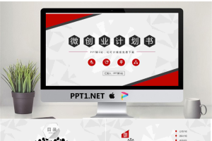 红黑微立体创业融资计划书PPT模板.pptx[共42张]