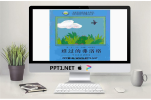 《难过的弗洛格》绘本故事PPT.pptx[共16张]