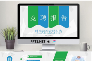 蓝绿扁平化岗位竞聘PPT模板免费.pptx[共22张]