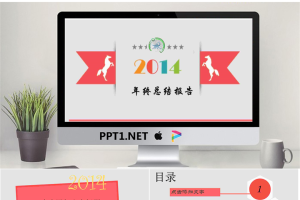 2014年终工作述职总结报告PPT模板.ppt[共19张]