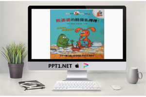 《熊婆婆的厨房乱糟糟》绘本故事PPT.ppt[共18张]