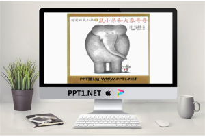 《鼠小弟和大象哥哥》绘本故事PPT.pptx[共35张]