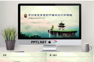 奇幻风景背景的中国风幻灯片模板.pptx[共7张]