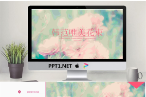粉色唯美花卉PowerPoint模板免费.pptx[共22张]