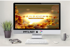 唯美的金色树叶背景的艺术设计幻灯片模板.ppt[共3张]