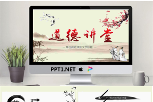 古典水墨中国风《道德讲堂》PPT模板.pptx[共27张]