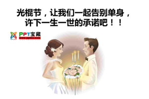 告别单身PPT模板.ppt[共3张]