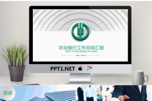 绿色扁平化农业银行工作总结汇报PPT模板.pptx[共26张]
