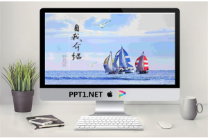 海鸥帆船背景的自我介绍PPT模板.ppt[共3张]