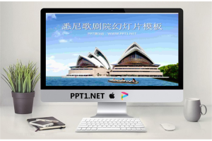 悉尼歌剧院背景的建筑PowerPoint模板.ppt[共21张]