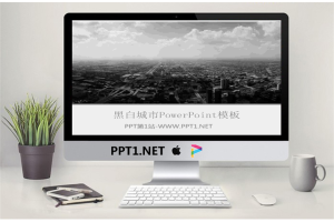 黑白色的城市PowerPoint模板.ppt[共3张]