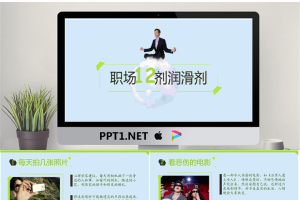 “职场12剂润滑剂”--商务培训PPT模版.pptx[共14张]