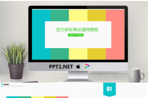 彩色色块背景的简洁PPT模板.pptx[共25张]