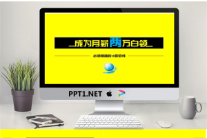 如何成为月薪两万的白领族PPT.pptx[共7张]