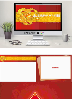 金龙戏珠龙年中国风新年PPT模板.ppt[共4张]