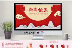 精美新年快乐PPT模板.pptx[共6张]