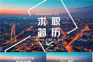 繁华城市背景白色精美字体个人简历模板.pptx[共33张]