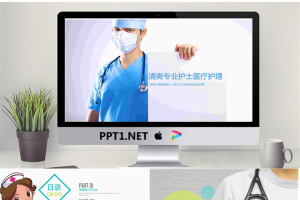 简洁医院护士医疗护理PPT模板.pptx[共26张]