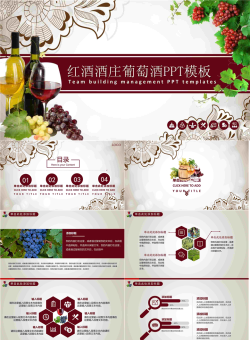 古典风格的红酒葡萄酒PPT模板.pptx[共27张]