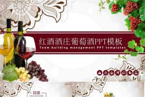 古典风格的红酒葡萄酒PPT模板.pptx[共27张]