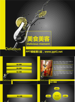 个性柠檬水餐饮PowerPoint模板.ppt[共12张]