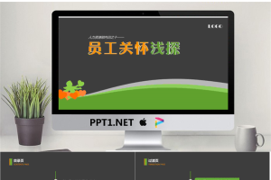 员工关怀浅探PPT培训课件.pptx[共27张]