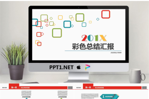极简彩色方框背景工作汇报PPT模板.pptx[共10张]