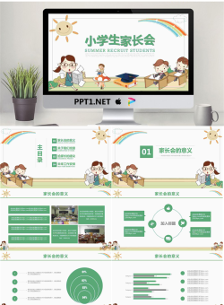 爱创意幼儿园小学主题家长会课件14.pptx[共24张]