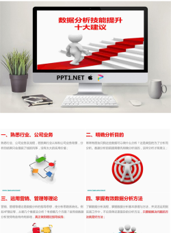 数据分析技能提升十大建议PPT.ppt[共14张]