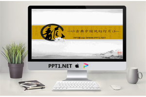 龙字背景的古典中国风幻灯片模板.ppt[共9张]