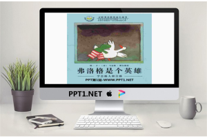 《弗洛格是个英雄》绘本故事PPT.ppt[共29张]