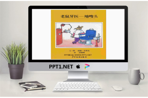 《老鼠牙医地嗖头》绘本故事PPT.ppt[共23张]