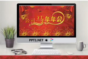 红色礼花帷幕背景的公司年会PPT模板.ppt[共2张]
