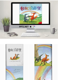 《彩虹的尽头》绘本故事PPT.ppt[共27张]