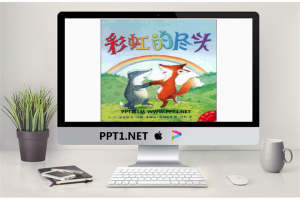 《彩虹的尽头》绘本故事PPT.ppt[共27张]
