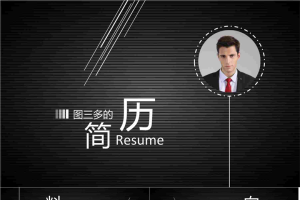 黑白主题个人简历模板.ppt[共11张]