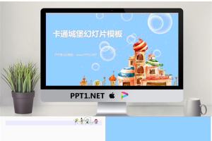 卡通城堡背景PowerPoint模板免费.ppt[共4张]