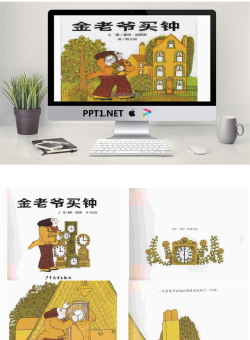 《金老爷买钟》绘本故事PPT.ppt[共32张]