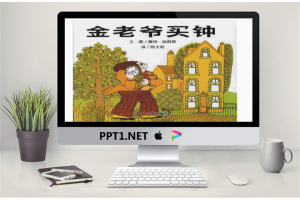 《金老爷买钟》绘本故事PPT.ppt[共32张]