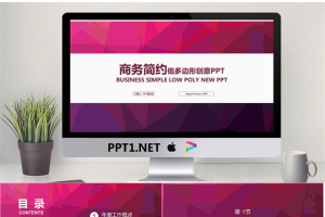 紫色简洁低平面多边形PPT模板.pptx[共22张]