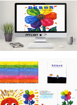 《彩虹色的花》绘本故事PPT.ppt[共19张]