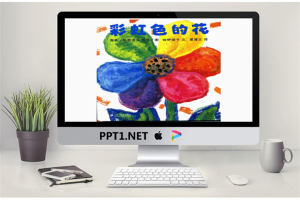 《彩虹色的花》绘本故事PPT.ppt[共19张]