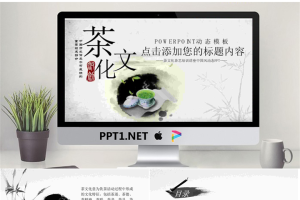 水墨中国风茶文化主题PPT模板.pptx[共26张]